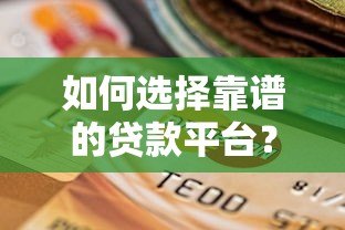 如何选择靠谱的贷款平台？这五个要点必须掌握