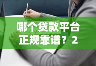 哪个贷款平台正规靠谱？2023年避坑指南来了