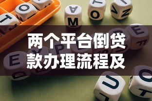 两个平台倒贷款办理流程及避免逾期的详细指南