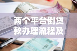 两个平台倒贷款办理流程及避免逾期的详细指南