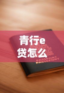 青行e贷怎么样？正规贷款平台资质、利息、申请全解析