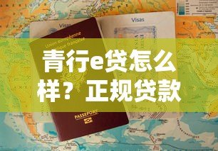 青行e贷怎么样？正规贷款平台资质、利息、申请全解析