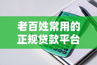 老百姓常用的正规贷款平台有哪些？