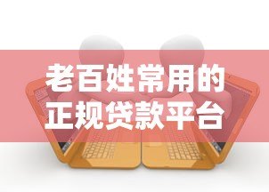 老百姓常用的正规贷款平台有哪些？