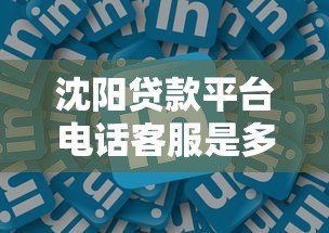 沈阳贷款平台电话客服是多少?最新联系方式汇总 沈阳贷款平台电话客服是多少?最新联系方式汇总