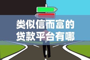 类似信而富的贷款平台有哪些？这10家靠谱选择值得了解