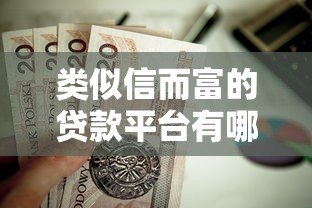 类似信而富的贷款平台有哪些？这10家靠谱选择值得了解