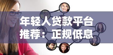 年轻人贷款平台推荐：正规低息、审核快，这些渠道值得选！