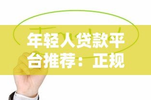 年轻人贷款平台推荐：正规低息、审核快，这些渠道值得选！