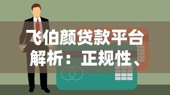 飞伯颜贷款平台解析：正规性、申请流程及用户评价全揭秘