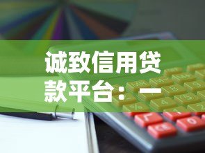 诚致信用贷款平台：一站式解决资金需求，快速审批低利率