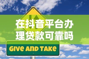 在抖音平台办理贷款可靠吗？安全风险与注意事项