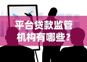 平台贷款监管机构有哪些？这些部门你一定要知道！