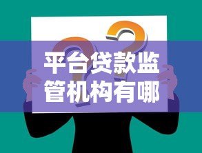 平台贷款监管机构有哪些？这些部门你一定要知道！