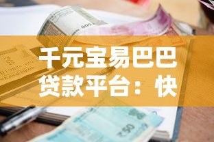 千元宝易巴巴贷款平台：快速放款低利率的借贷新选择