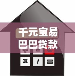 千元宝易巴巴贷款平台：快速放款低利率的借贷新选择