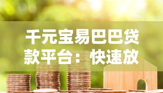 千元宝易巴巴贷款平台：快速放款低利率的借贷新选择