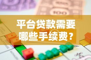 平台贷款需要哪些手续费？这些费用你必须了解