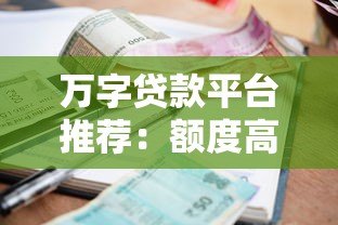 万字贷款平台推荐：额度高、利率低、放款快的正规渠道