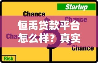 恒禹贷款平台怎么样?真实用户评测与贷款攻略解析 恒禹贷款平台怎么样?真实用户评测与贷款攻略解析