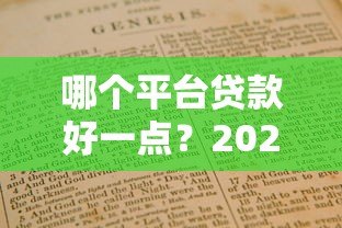 哪个平台贷款好一点？2023年贷款渠道对比指南