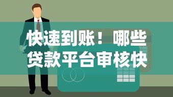 快速到账!哪些贷款平台审核快且不上征信?这些渠道你知道吗 快速到账!哪些贷款平台审核快且不上征信?这些渠道你知道吗