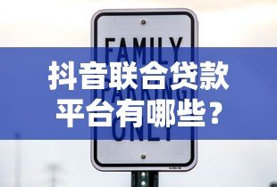 抖音联合贷款平台有哪些?这10家正规机构可放心申请! 抖音联合贷款平台有哪些?这10家正规机构可放心申请!