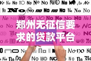 郑州无征信要求的贷款平台推荐及申请指南 郑州无征信要求的贷款平台推荐及申请指南