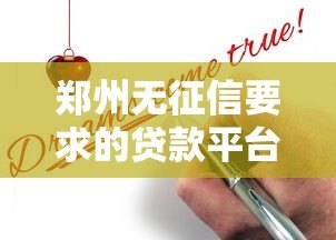 郑州无征信要求的贷款平台推荐及申请指南 郑州无征信要求的贷款平台推荐及申请指南