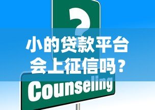 小的贷款平台会上征信吗？详细解答贷款征信问题