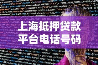 上海抵押贷款平台电话号码查询及办理指南