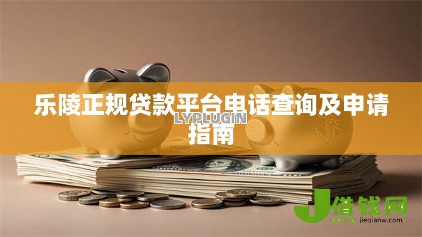 乐陵正规贷款平台电话查询及申请指南