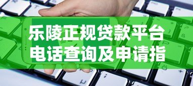 乐陵正规贷款平台电话查询及申请指南