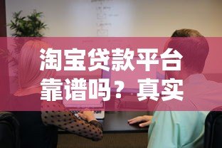 淘宝贷款平台靠谱吗？真实用户经验与安全性解析
