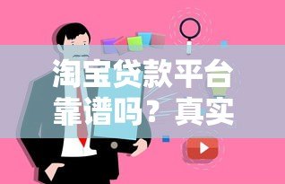 淘宝贷款平台靠谱吗？真实用户经验与安全性解析