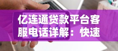 亿连通贷款平台客服电话详解：快速联系与常见问题解答