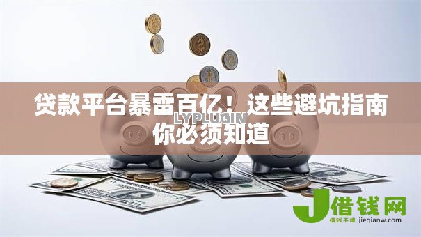 贷款平台暴雷百亿!这些避坑指南你必须知道 贷款平台暴雷百亿!这些避坑指南你必须知道
