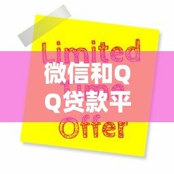 微信和QQ贷款平台有哪些?十大正规渠道推荐及申请指南 微信和QQ贷款平台有哪些?十大正规渠道推荐及申请指南