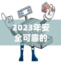 2023年安全可靠的贷款软件平台推荐及避坑指南