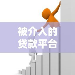 被介入的贷款平台如何处理？应对策略与注意事项