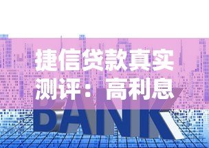 捷信贷款真实测评:高利息还是救急帮手?用亲身经历告诉你 捷信贷款真实测评:高利息还是救急帮手?用亲身经历告诉你