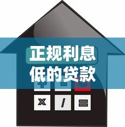 正规利息低的贷款平台排行榜最新:10家低息靠谱平台测评 正规利息低的贷款平台排行榜最新:10家低息靠谱平台测评