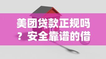 美团贷款正规吗？安全靠谱的借款平台深度解析