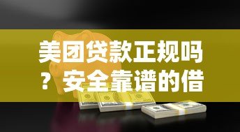 美团贷款正规吗？安全靠谱的借款平台深度解析