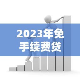 2023年免手续费贷款平台推荐：快速申请低息借款