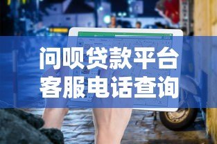 问呗贷款平台客服电话查询及贷款服务指南