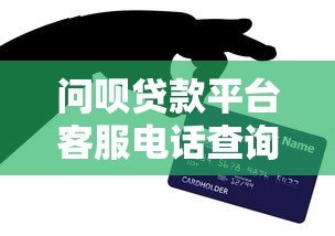 问呗贷款平台客服电话查询及贷款服务指南