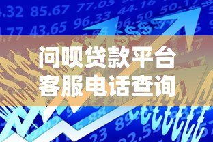 问呗贷款平台客服电话查询及贷款服务指南