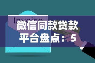 微信同款贷款平台盘点：5分钟到账、随借随还的便捷之选