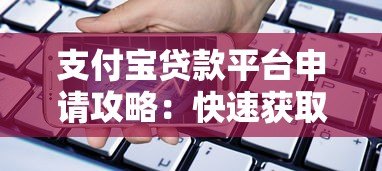 支付宝贷款平台申请攻略：快速获取资金的方法与技巧